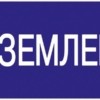 Знак “Заземлено” 200х100 IEK YPC10-ZAZEM-5-010
