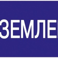 Знак “Заземлено” 200х100 IEK YPC10-ZAZEM-5-010