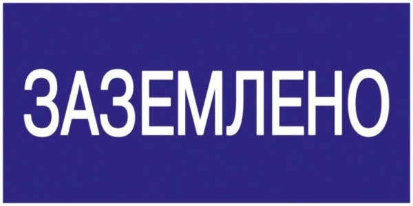Знак “Заземлено” 200х100 IEK YPC10-ZAZEM-5-010