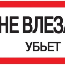 Знак “Не влезай. Убьет” 200х100 IEK YPC10-NEVLZ-5-010