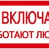 Знак “Не включать. Работают люди” 200х100 IEK YPC10-NEVKL-5-010