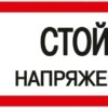 Знак “Стой! Напряжение” 200х100мм IEK YPC10-STNAP-5-010