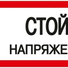 Знак “Стой! Напряжение” 200х100мм IEK YPC10-STNAP-5-010