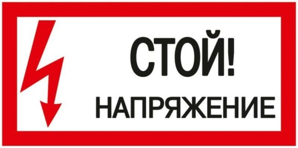 Знак “Стой! Напряжение” 200х100мм IEK YPC10-STNAP-5-010