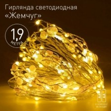 Гирлянда светодиодная “Нить” “Жемчуг” 1.9м 20LED тепл. бел. IP20 2хAA (не в компл.) Эра Б0055992