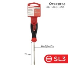 Отвертка шлицевая SL 3х75мм трехкомпонентная рукоятка сталь S2 Rexant 12-4721-1