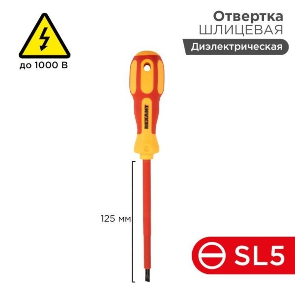 Отвертка “Электрика” SL5 125мм Rexant 12-4713