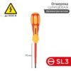 Отвертка “Электрика” SL3 75мм Rexant 12-4711