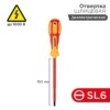 Отвертка “Электрика” SL6 150мм Rexant 12-4714