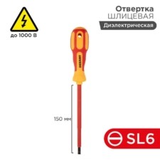 Отвертка “Электрика” SL6 150мм Rexant 12-4714