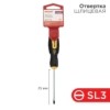 Отвертка шлицевая SL 3х75мм двухкомпонентная рукоятка Rexant 12-4721