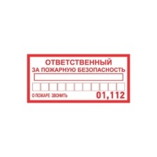Наклейка информационный знак “Ответственный за пожарную безопасность” 100х200мм Rexant 56-0012