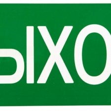 Знак “ВЫХОД” 150х300мм EKF PROxima