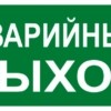 Знак “АВАРИЙНЫЙ ВЫХОД” 150х300мм EKF PROxima
