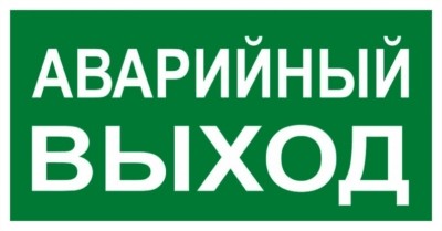 Знак “АВАРИЙНЫЙ ВЫХОД” 150х300мм EKF PROxima