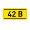 Наклейка “42В” (10х15мм,) EKF PROxima