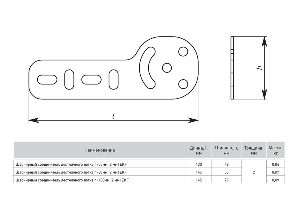 Шарнирный соединитель лестничного лотка h=50 мм (2 мм) EKF — изображение 2