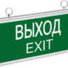 Светильник светодиодный 71 355 NEF-01 “Выход” аварийный Navigator 71355