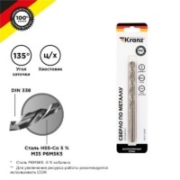Сверло по металлу 8мм “Кобальт” (сталь HSS-Co 5% M35 P6M5K5) DIN 338 (блист.1шт) Kranz KR-91-0510