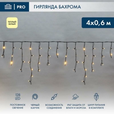 Гирлянда светодиодная "Айсикл" (бахрома) 4х0.6м 128LED тепл. бел. 8Вт 230В IP67 провод каучук черн. Neon-Night 255-226