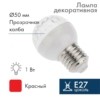 Лампа СДЛ 1Вт шар d50 9LED красн. E27 Neon-Night 405-212