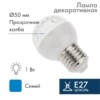 Лампа СДЛ 1Вт шар d50 9LED син. E27 Neon-Night 405-213