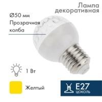 Лампа СДЛ 1Вт шар d50 9LED желт. E27 Neon-Night 405-211