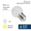 Лампа СДЛ 1Вт шар d45 5LED тепл. бел. E27 Neon-Night 405-116