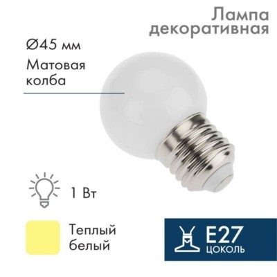 Лампа СДЛ 1Вт шар d45 5LED тепл. бел. E27 Neon-Night 405-116