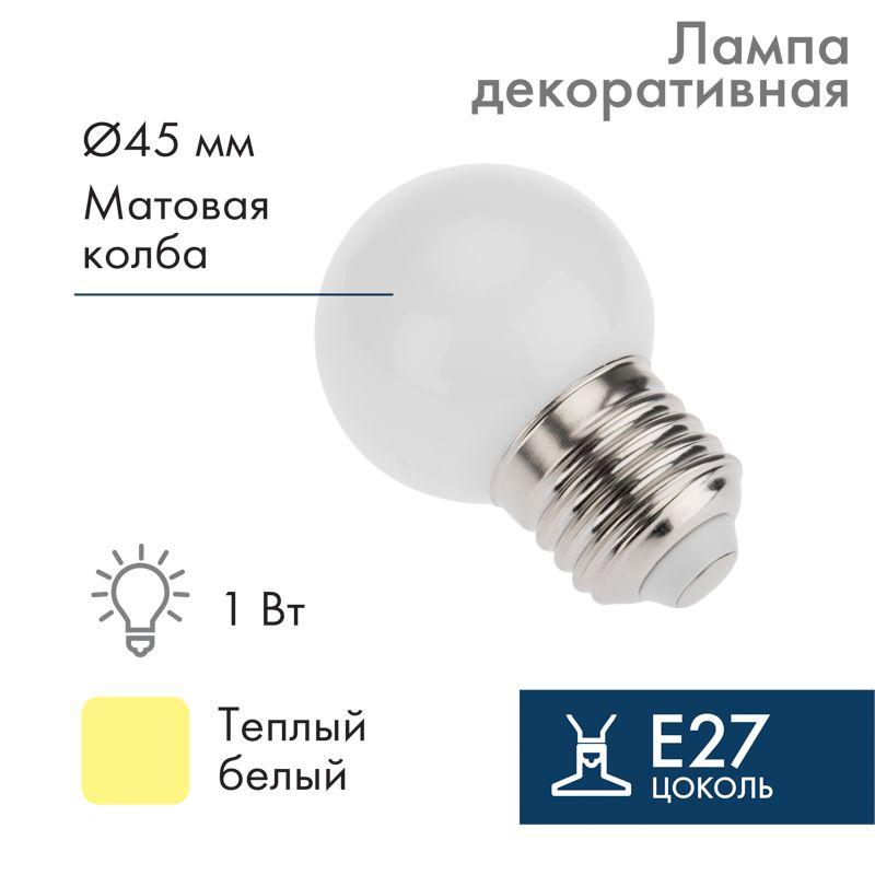 Лампа СДЛ 1Вт шар d45 5LED тепл. бел. E27 Neon-Night 405-116