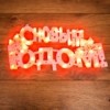 Фигура светодиодная “С НОВЫМ ГОДОМ” 35LED красн. 42х19см Neon-Night 501-003