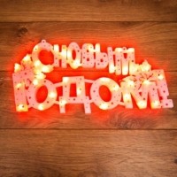 Фигура светодиодная “С НОВЫМ ГОДОМ” 35LED красн. 42х19см Neon-Night 501-003