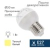 Лампа СДЛ 1Вт шар d50 9LED тепл. бел. E27 Neon-Night 405-216