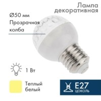Лампа СДЛ 1Вт шар d50 9LED тепл. бел. E27 Neon-Night 405-216