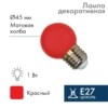 Лампа СДЛ 1Вт шар d45 5LED красн. E27 Neon-Night 405-112