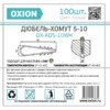 Дюбель-хомут ДХКК 5x10мм белый 100 шт/уп Oxion OX-AD5-10WH
