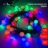 Гирлянда светодиодная “Нить Шарики” d15мм 5м 50LED 220В IP20 мультиколор ЭРА Б0047967