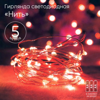 Гирлянда светодиодная “Нить” 5м 50LED красн. свет АА ЭРА Б0047963
