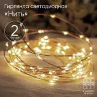 Гирлянда светодиодная “Нить” 2м 20LED АА IP20 тепл. свет ЭРА Б0041891