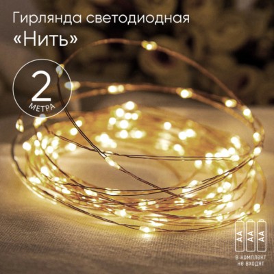 Гирлянда светодиодная “Нить” 2м 20LED АА IP20 тепл. свет ЭРА Б0041891
