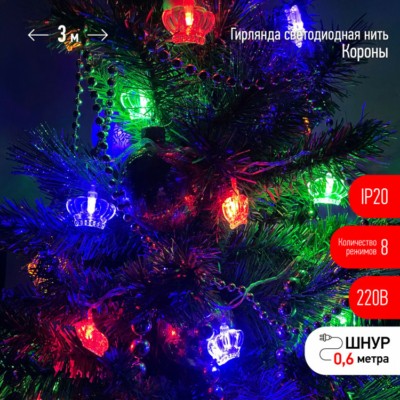 Гирлянда светодиодная “Нить Короны” 3м 20LED 8 режимов 220В IP20 мультиколор ЭРА Б0041898