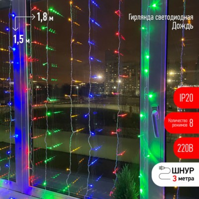 Гирлянда светодиодная “Дождь/Занавес” 1.8мх1.5м 156LED 8 режимов 220В IP20 мультиколор ЭРА Б0041900