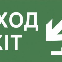 Самоклеящаяся этикетка ЭРА INFO-DBA-013 200х60мм “Выход/лестница вниз/фигура” DPA/DBA