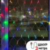 ENIS-01R ЭРА Гирлянда LED Сеть 1,8 м*1,5 м RGB, 220V, IP20