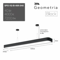 Светильник светодиодный Geometria ЭРА Block SPO-112-B-40K-040 40Вт 4000К 4500Лм IP40 1200*200*60 черный подвесной