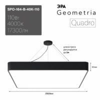 Светильник светодиодный Geometria ЭРА Quadro SPO-164-B-40K-110 110Вт 4000К 11000Лм IP40 800х800х80 мм черный подвесной