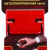 TME72-08 СИЛА Металлизированная лента 48мм*10м с дисп.