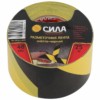 Клейкая лента СИЛА STHW-2548YB Разметочная 25м x 48мм x 0.15мм жёлто-черная