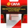Светоотражающая лента СИЛА STRT-548RW красно-белая 5м х 48мм блистер