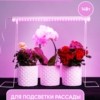 Светильник светодиодный для растений спектр фотосинтез (красно-синий) 14W пластик AL7001